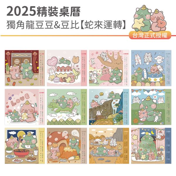 2025年『精裝桌曆-獨角龍豆豆&豆比-蛇來運轉』超值↘30本 