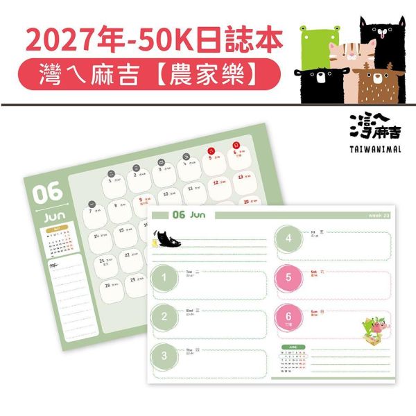 2027年【50K日誌本】灣ㄟ麻吉-農家樂（30本/箱） 