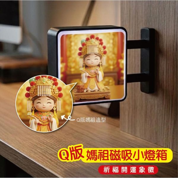 Q版媽祖磁吸小燈箱(10個/箱) 