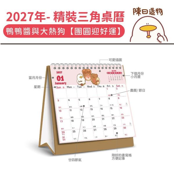 2027年【精裝桌曆】鴨鴨醬與大熱狗-團圓迎好運（30本/箱） 