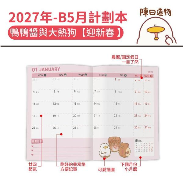 2027年【B5月計劃本】鴨鴨醬與大熱狗-迎新春（30本/箱） 