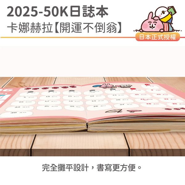 2025年『50K口袋日誌-卡娜赫拉-開運不倒翁』超值↘30本 