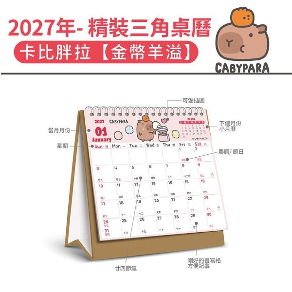 2027年【精裝桌曆】卡比胖拉-金幣羊溢（30本/箱） 