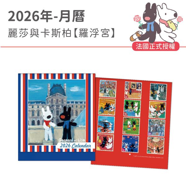 2026年大月曆-麗莎與卡斯柏-羅浮宮（20本/箱） 