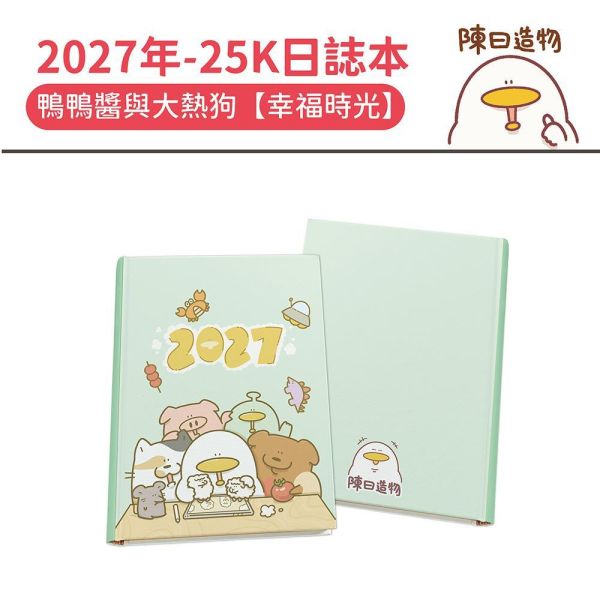 2027年【25K日誌本】鴨鴨醬與大熱狗-幸福時光（20本/箱） 