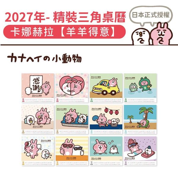 2027年【精裝桌曆】卡娜赫拉-羊羊得意（30本/箱） 