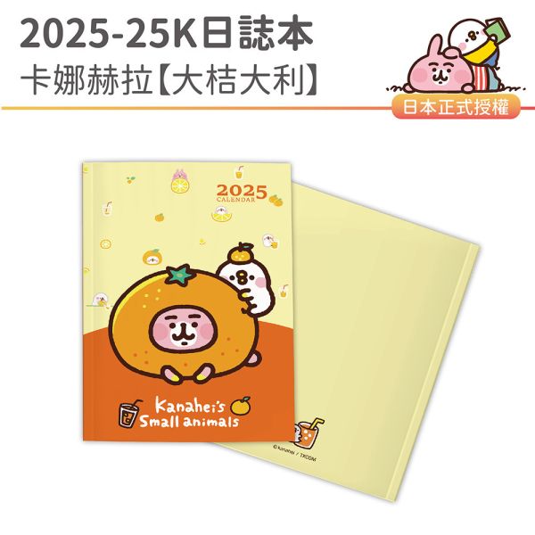 2025年『25K日誌本-卡娜赫拉-大桔大利』超值↘30本 