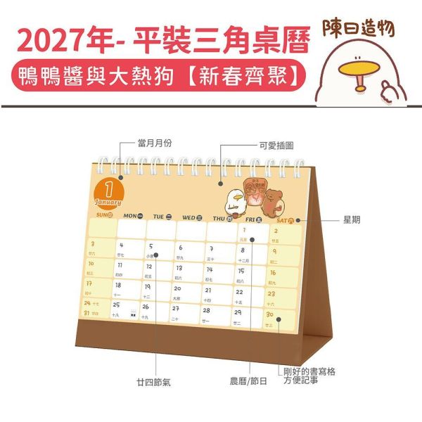 2027年【平裝桌曆】鴨鴨醬與大熱狗-新春齊聚（30本/箱） 