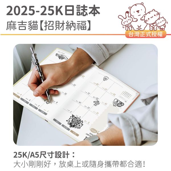 2025年『25K日誌本-麻吉貓-招財納福』超值↘30本 