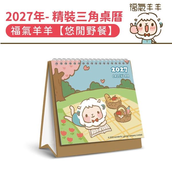 2027年【精裝桌曆】福氣羊羊-悠閒野餐（30本/箱） 