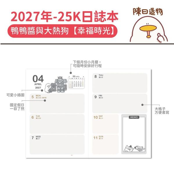2027年【25K日誌本】鴨鴨醬與大熱狗-幸福時光（20本/箱） 