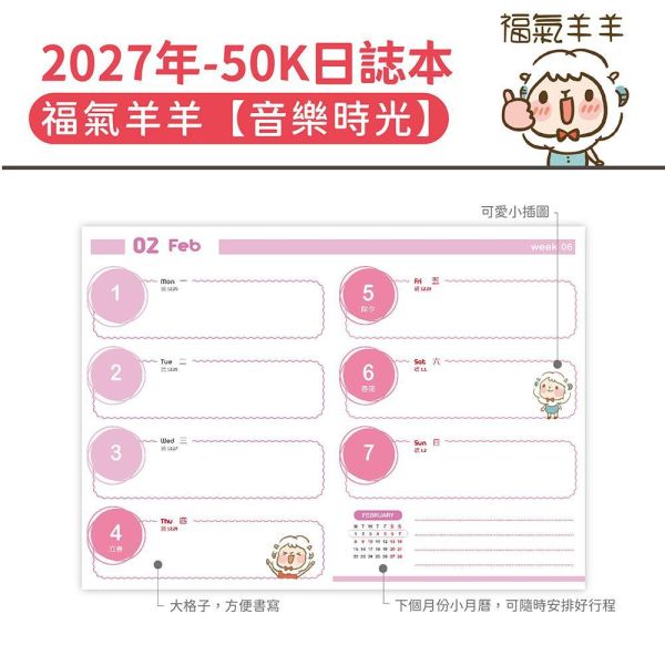 2027年【50K日誌本】福氣羊羊-音樂時光（30本/箱） 