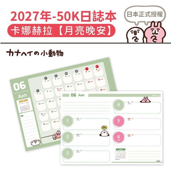 2027年【50K日誌本】卡娜赫拉-月亮晚安（30本/箱） 