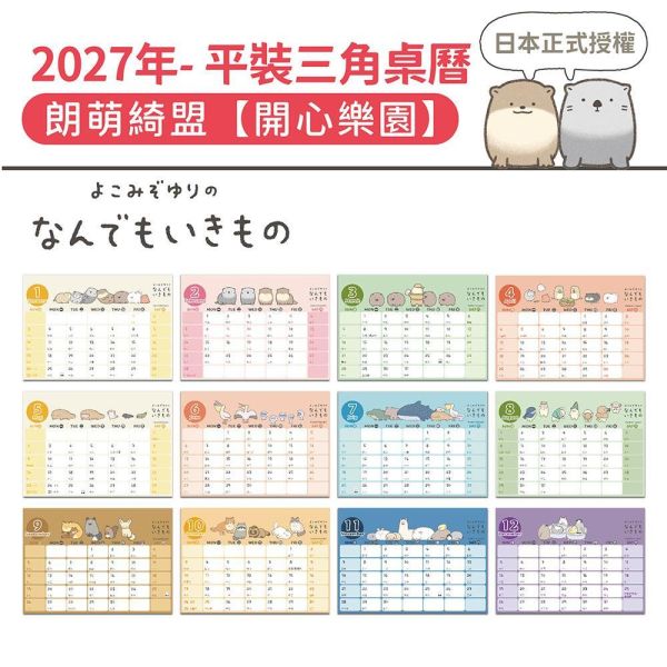 2027年【平裝桌曆】朗萌綺盟-開心樂園（30本/箱） 