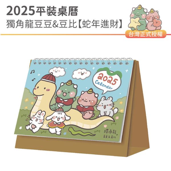 2025年『平裝桌曆-獨角龍豆豆&豆比-蛇年進財』超值↘30本 