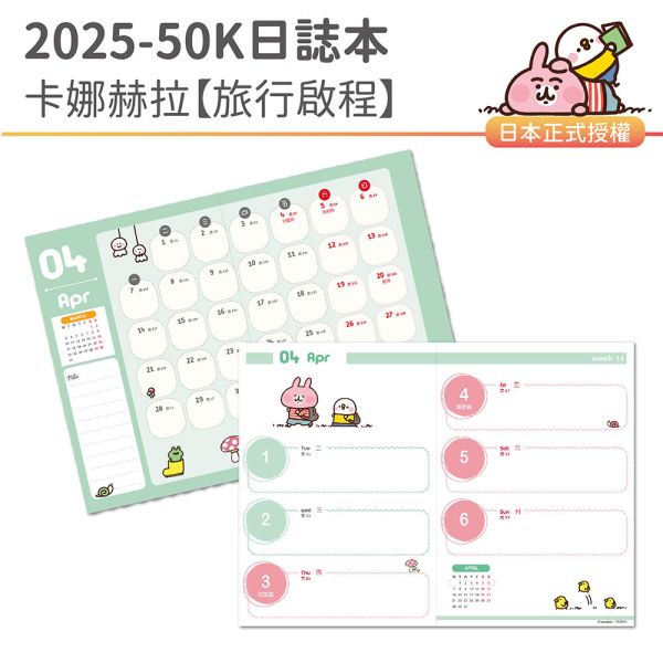 2025年『50K口袋日誌-卡娜赫拉-旅行啟程』超值↘30本 