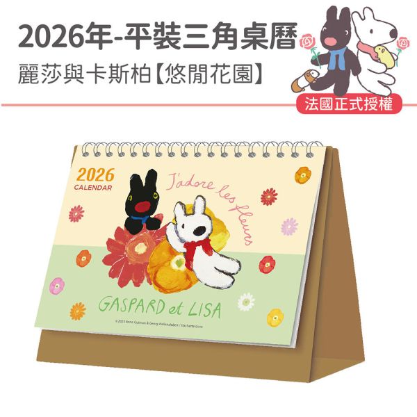 2026年平裝桌曆-麗莎與卡斯柏-悠閒花園（30本/箱） 