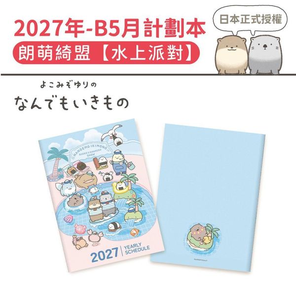 2027年【B5月計劃本】朗萌綺盟-水上派對（30本/箱） 