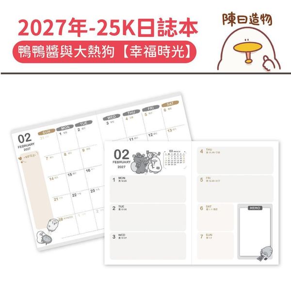 2027年【25K日誌本】鴨鴨醬與大熱狗-幸福時光（20本/箱） 