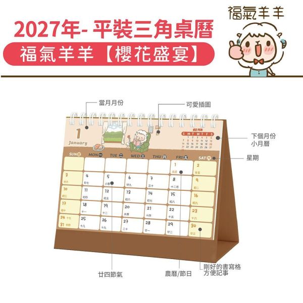 2027年【平裝桌曆】福氣羊羊-櫻花盛宴（30本/箱） 
