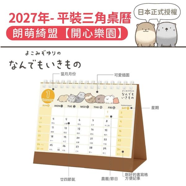 2027年【平裝桌曆】朗萌綺盟-開心樂園（30本/箱） 
