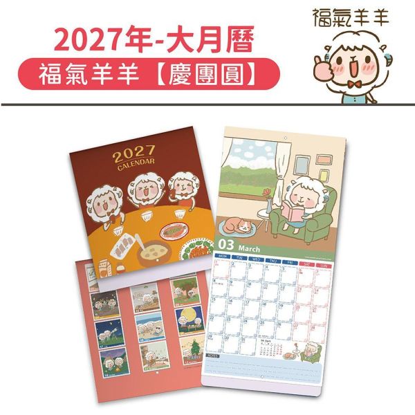 2027年【大月曆】福氣羊羊-慶團圓（20本/箱） 