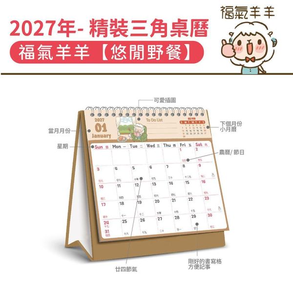 2027年【精裝桌曆】福氣羊羊-悠閒野餐（30本/箱） 