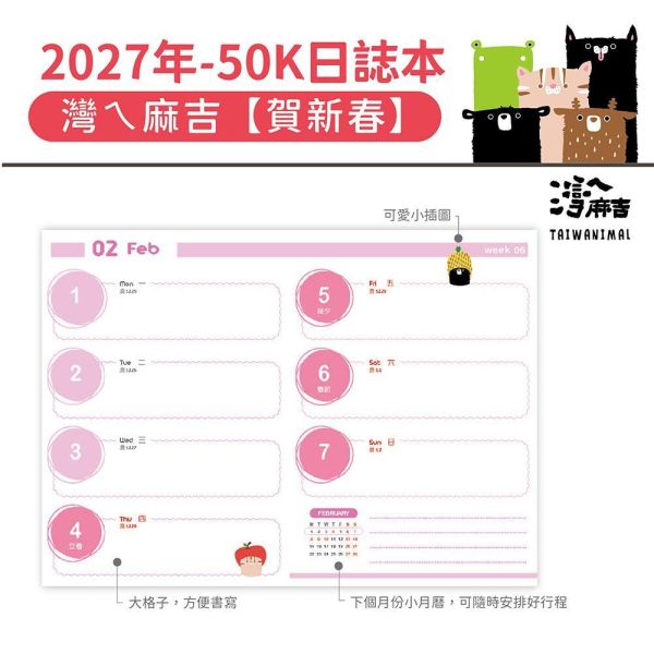 2027年【50K日誌本】灣ㄟ麻吉-賀新春（30本/箱） 