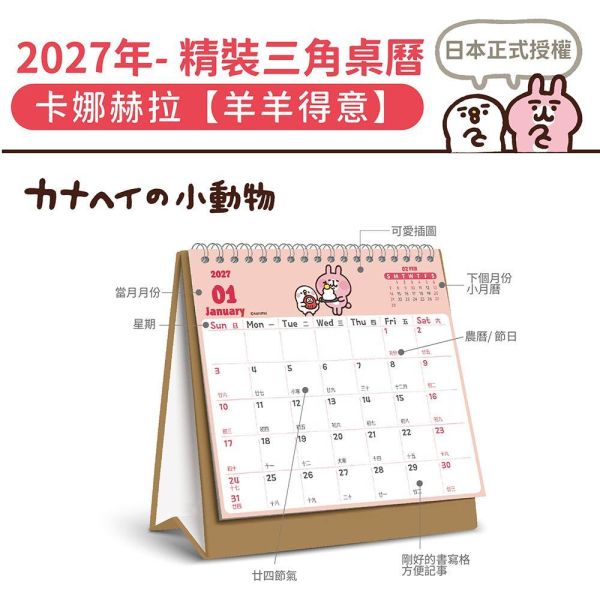 2027年【精裝桌曆】卡娜赫拉-羊羊得意（30本/箱） 
