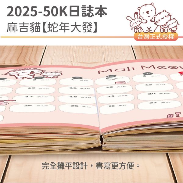 2025年『50K口袋日誌-麻吉貓-蛇年大發』超值↘30本 