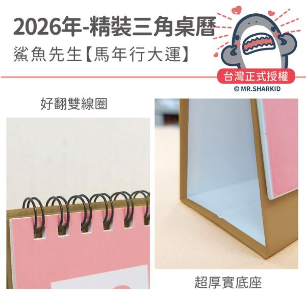 2026年精裝桌曆-鯊魚先生-馬年行大運（30本/箱） 