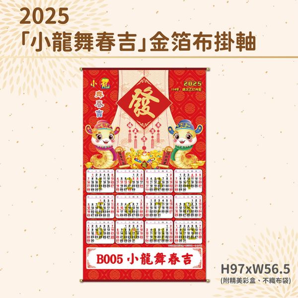 2025年【布掛軸】小龍舞春吉-金箔布掛軸年曆（50支/組） 