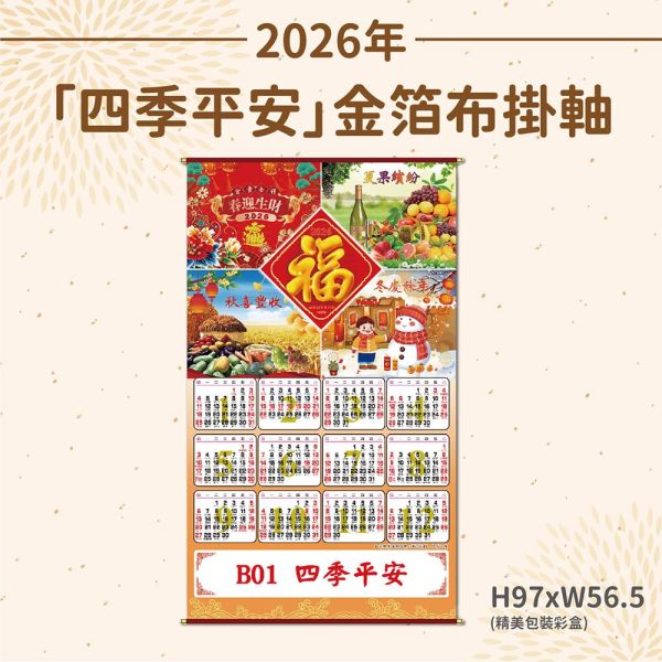 2026年【布掛軸】四季平安-金箔布掛軸年曆（50支/組） 