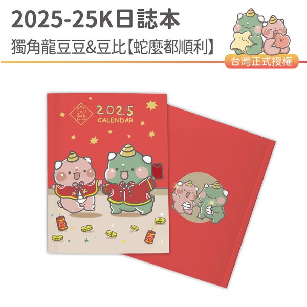 2025年『25K日誌本-獨角龍豆豆&豆比-蛇麼都順利』超值↘30本 