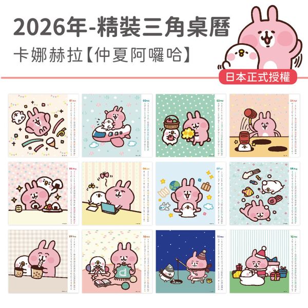 2026年精裝桌曆-卡娜赫拉-仲夏阿囉哈（30本/箱） 
