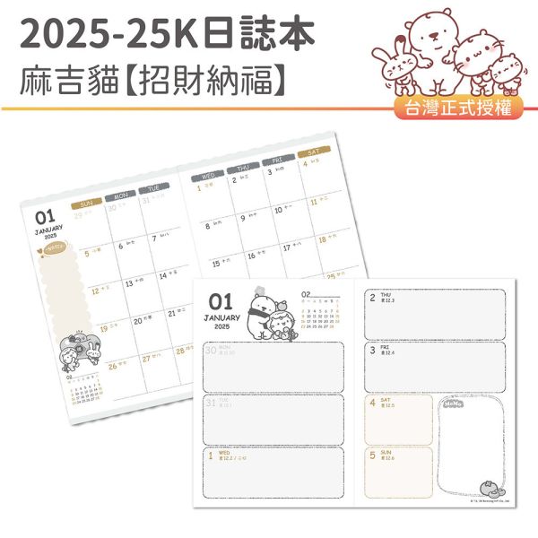 2025年『25K日誌本-麻吉貓-招財納福』超值↘30本 