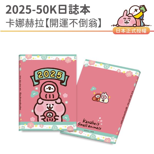 2025年『50K口袋日誌-卡娜赫拉-開運不倒翁』超值↘30本 