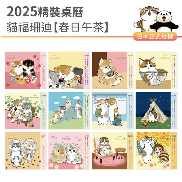 2025年『精裝桌曆-貓福珊迪-春日午茶』超值↘30本 