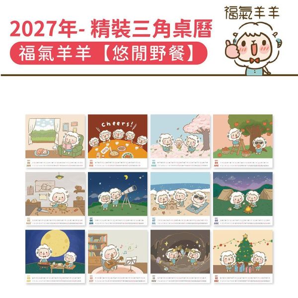 2027年【精裝桌曆】福氣羊羊-悠閒野餐（30本/箱） 