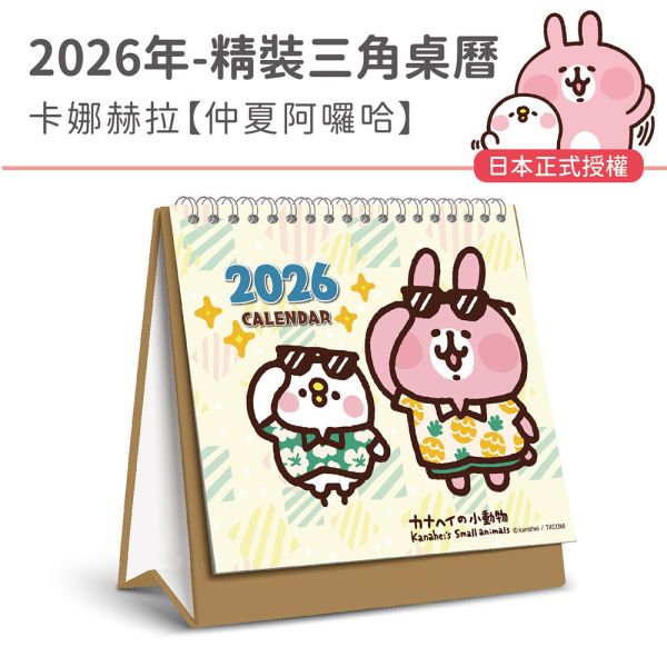 2026年精裝桌曆-卡娜赫拉-仲夏阿囉哈（30本/箱） 
