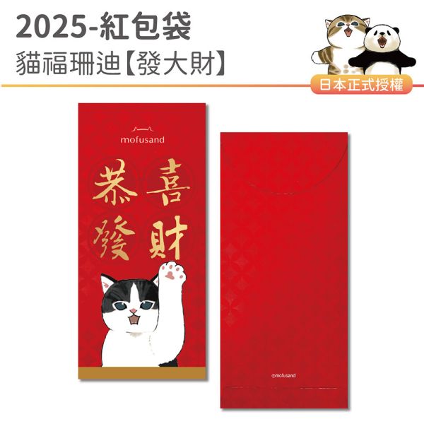 2025年【紅包袋】貓福珊迪-發大財（5入/包）超值↘50包 