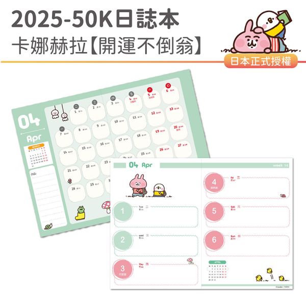 2025年『50K口袋日誌-卡娜赫拉-開運不倒翁』超值↘30本 