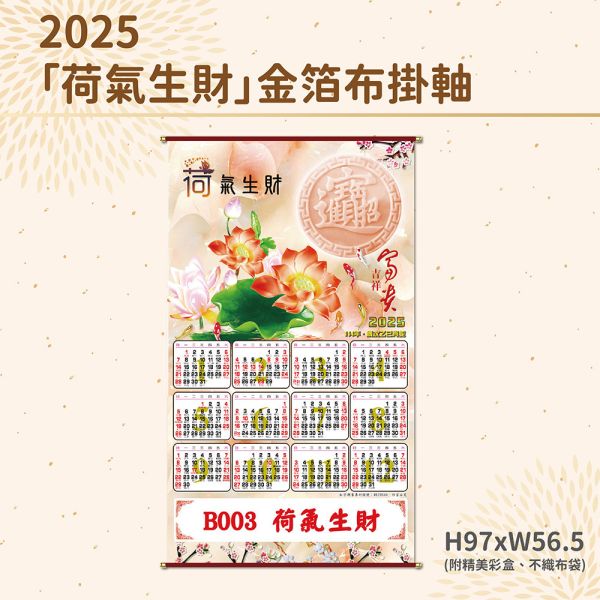 2025年【布掛軸】荷氣生財-金箔布掛軸年曆（50支/組） 