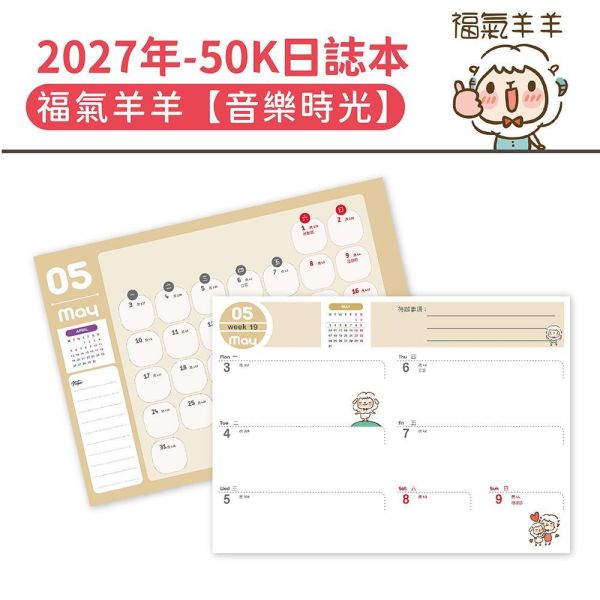 2027年【50K日誌本】福氣羊羊-音樂時光（30本/箱） 