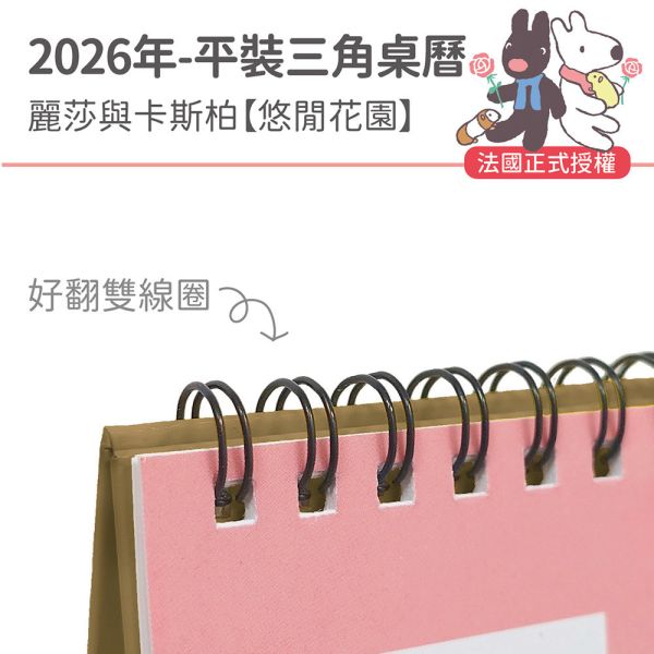2026年平裝桌曆-麗莎與卡斯柏-悠閒花園（30本/箱） 