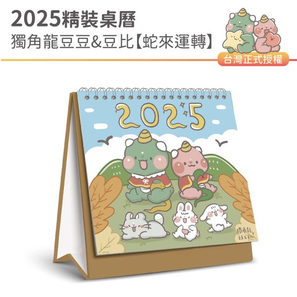 2025年『精裝桌曆-獨角龍豆豆&豆比-蛇來運轉』超值↘30本 