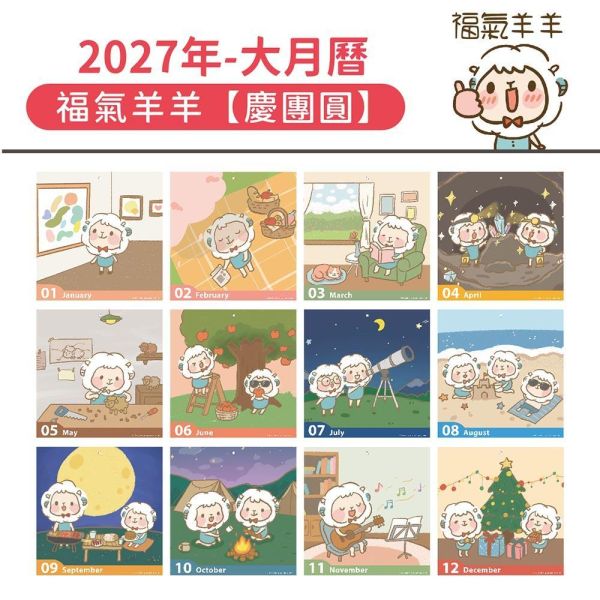 2027年【大月曆】福氣羊羊-慶團圓（20本/箱） 