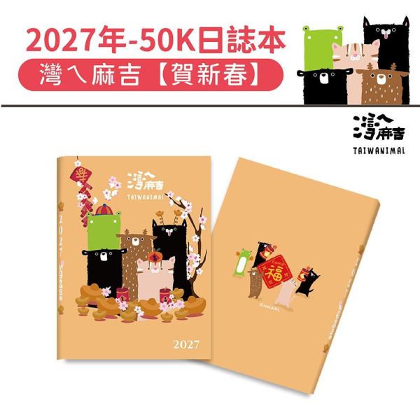 2027年【50K日誌本】灣ㄟ麻吉-賀新春（30本/箱） 