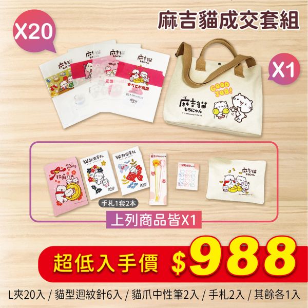 麻吉貓成交套組 