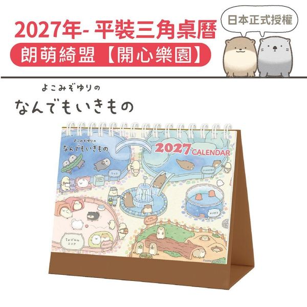 2027年【平裝桌曆】朗萌綺盟-開心樂園（30本/箱） 